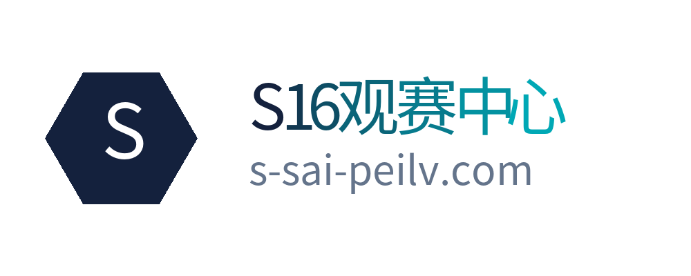 S16观赛中心